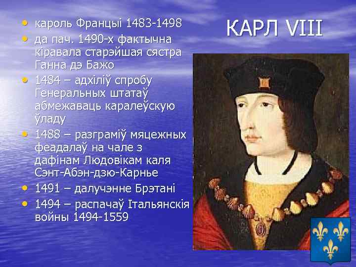  • кароль Францыі 1483 -1498 • да пач. 1490 -х фактычна • •
