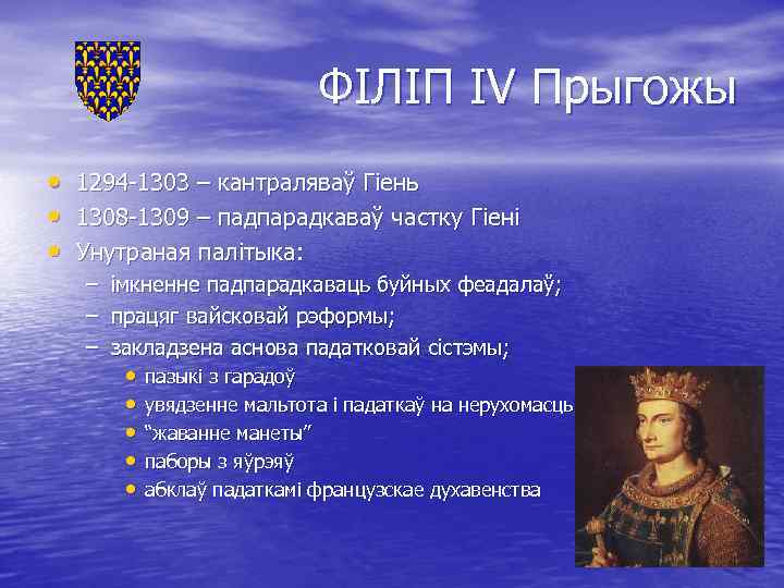 ФІЛІП IV Прыгожы • • • 1294 -1303 – кантраляваў Гіень 1308 -1309 –