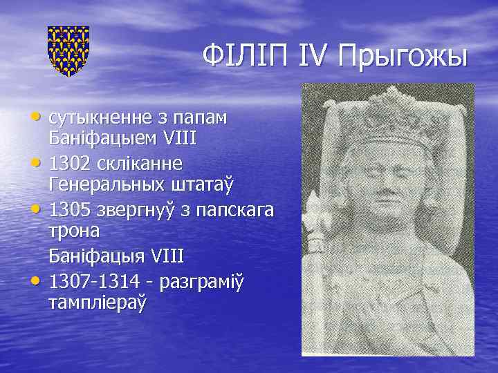 ФІЛІП IV Прыгожы • сутыкненне з папам • • • Баніфацыем VIII 1302 скліканне
