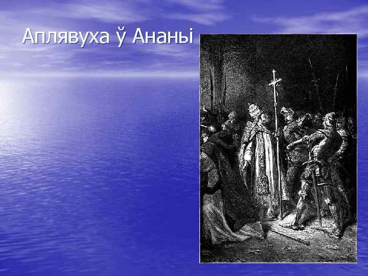 Аплявуха ў Ананьі 