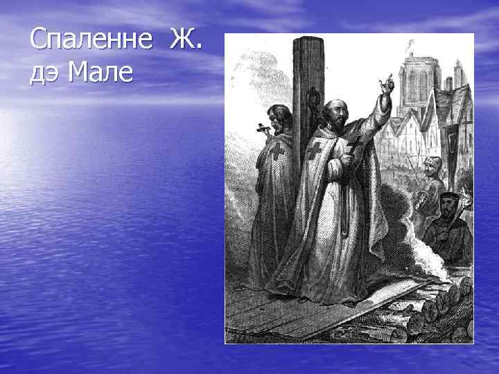 Спаленне Ж. дэ Мале 