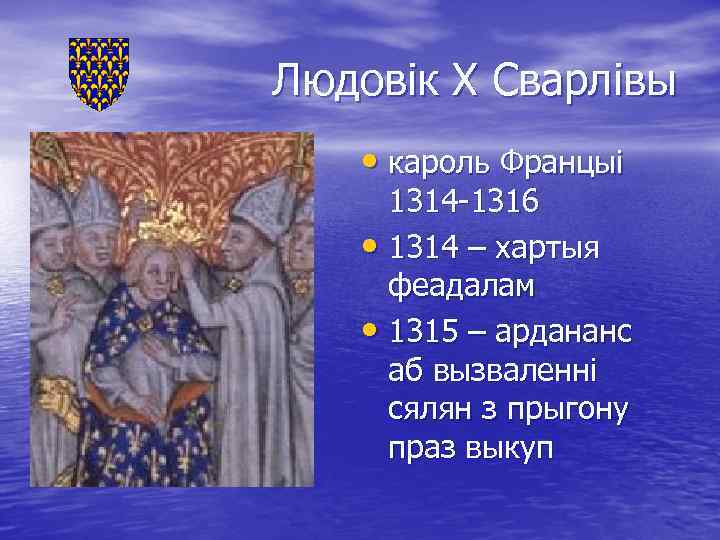 Людовік Х Сварлівы • кароль Францыі 1314 -1316 • 1314 – хартыя феадалам •