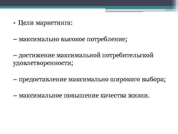  • Цели маркетинга: – максимально высокое потребление; – достижение максимальной потребительской удовлетворенности; –