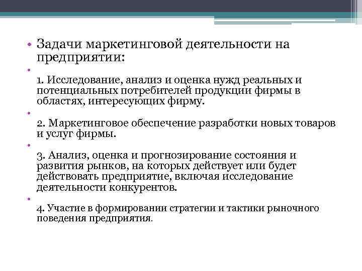  • Задачи маркетинговой деятельности на предприятии: • • 1. Исследование, анализ и оценка