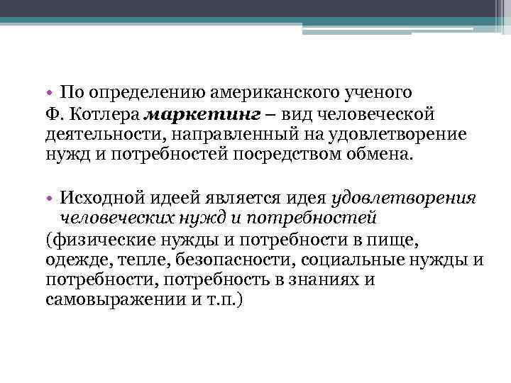  • По определению американского ученого Ф. Котлера маркетинг – вид человеческой деятельности, направленный