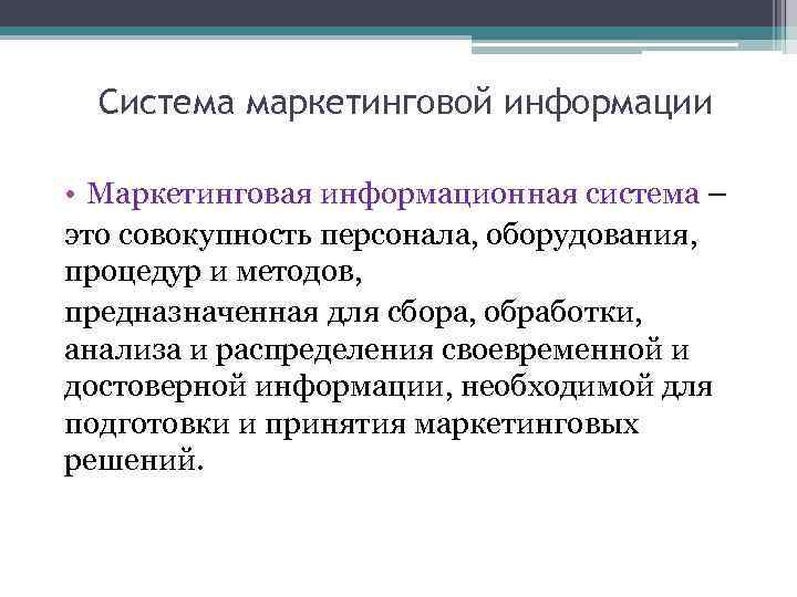 Система маркетинговой информации • Маркетинговая информационная система – это совокупность персонала, оборудования, процедур и