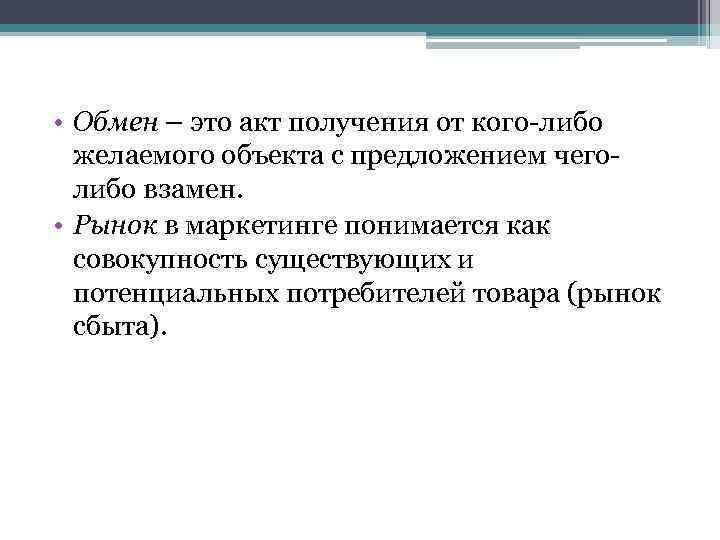  • Обмен – это акт получения от кого-либо желаемого объекта с предложением чеголибо