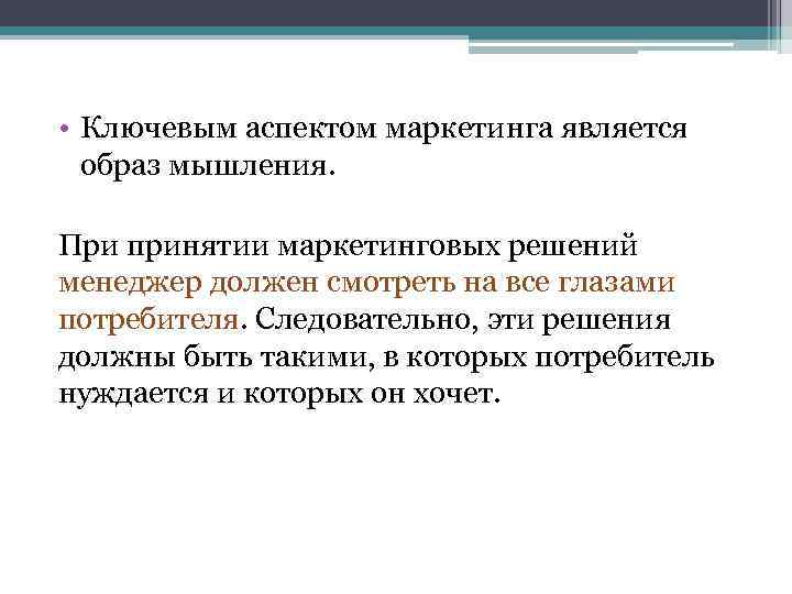  • Ключевым аспектом маркетинга является образ мышления. При принятии маркетинговых решений менеджер должен