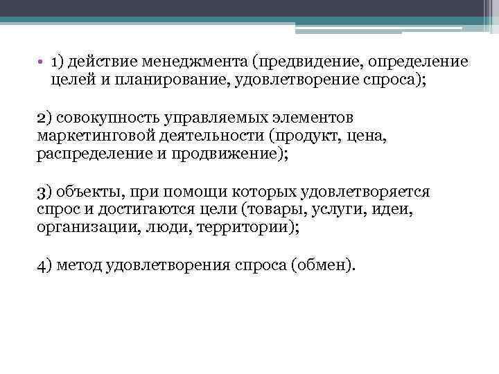  • 1) действие менеджмента (предвидение, определение целей и планирование, удовлетворение спроса); 2) совокупность