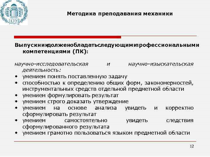 Методика преподавания механики Выпускник долженобладатьследующими профессиональными компетенциями (ПК): научно-исследовательская и научно-изыскательская деятельность: • умением