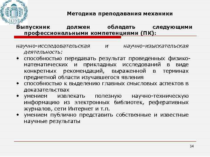 Методика преподавания механики Выпускник должен обладать следующими профессиональными компетенциями (ПК): научно-исследовательская и научно-изыскательская деятельность: