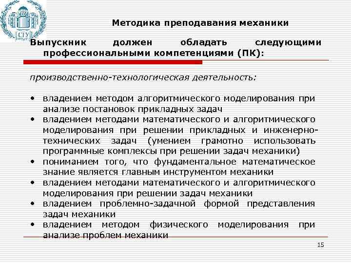 Методика преподавания механики Выпускник должен обладать следующими профессиональными компетенциями (ПК): производственно-технологическая деятельность: • владением