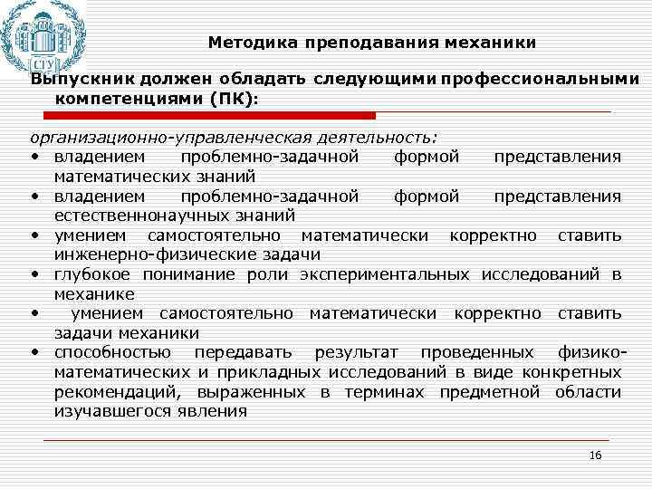 Методика преподавания механики Выпускник должен обладать следующими профессиональными компетенциями (ПК): организационно-управленческая деятельность: • владением
