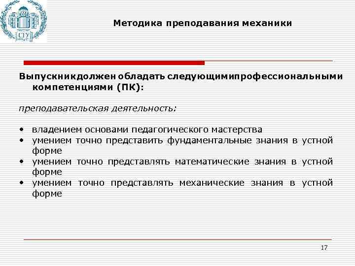 Методика преподавания механики Выпускник должен обладать следующимипрофессиональными компетенциями (ПК): преподавательская деятельность: • владением основами
