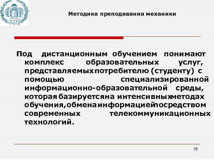Методика преподавания механики Под дистанционным обучением понимают комплекс образовательных услуг, представляемых потребителю (студенту) с