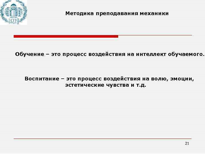 Методика преподавания механики Обучение – это процесс воздействия на интеллект обучаемого. Воспитание – это