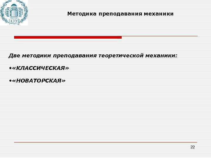 Методика преподавания механики Две методики преподавания теоретической механики: • «КЛАССИЧЕСКАЯ» • «НОВАТОРСКАЯ» 22 