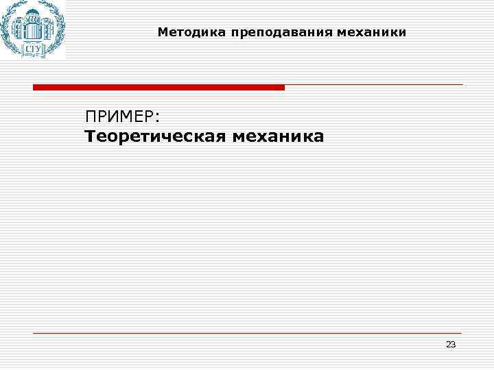 Методика преподавания механики ПРИМЕР: Теоретическая механика 23 