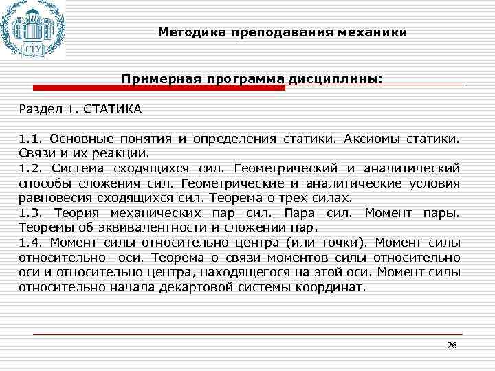 Методика преподавания механики Примерная программа дисциплины: Раздел 1. СТАТИКА 1. 1. Основные понятия и