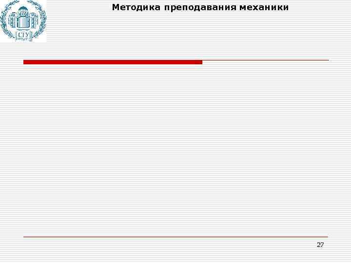 Методика преподавания механики 27 