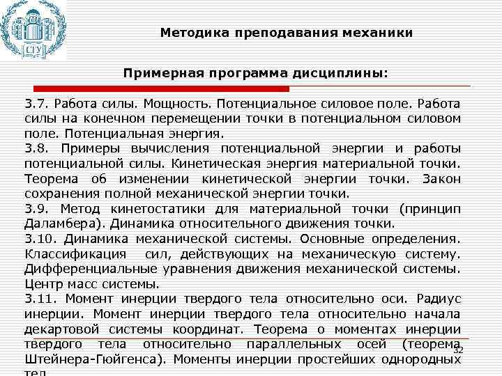 Методика преподавания механики Примерная программа дисциплины: 3. 7. Работа силы. Мощность. Потенциальное силовое поле.