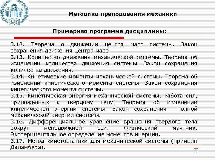 Методика преподавания механики Примерная программа дисциплины: 3. 12. Теорема о движении центра масс системы.