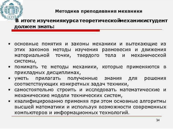 Методика преподавания механики В итоге изучениякурса теоретической механикистудент должен знать: • основные понятия и