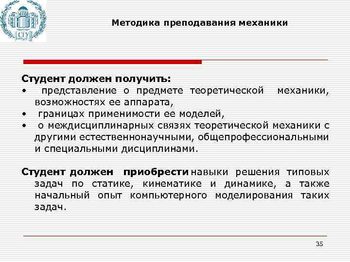 Методика преподавания механики Студент должен получить: • представление о предмете теоретической механики, возможностях ее