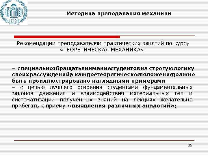 Методика преподавания механики Рекомендации преподавателям практических занятий по курсу «ТЕОРЕТИЧЕСКАЯ МЕХАНИКА» : – специальнообращатьвниманиестудентовна