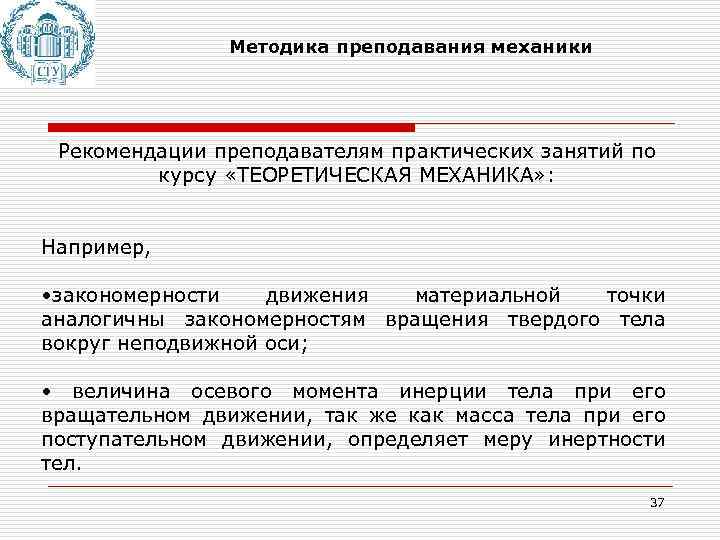 Методика преподавания механики Рекомендации преподавателям практических занятий по курсу «ТЕОРЕТИЧЕСКАЯ МЕХАНИКА» : Например, •