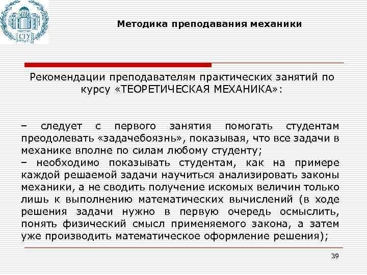 Методика преподавания механики Рекомендации преподавателям практических занятий по курсу «ТЕОРЕТИЧЕСКАЯ МЕХАНИКА» : – следует