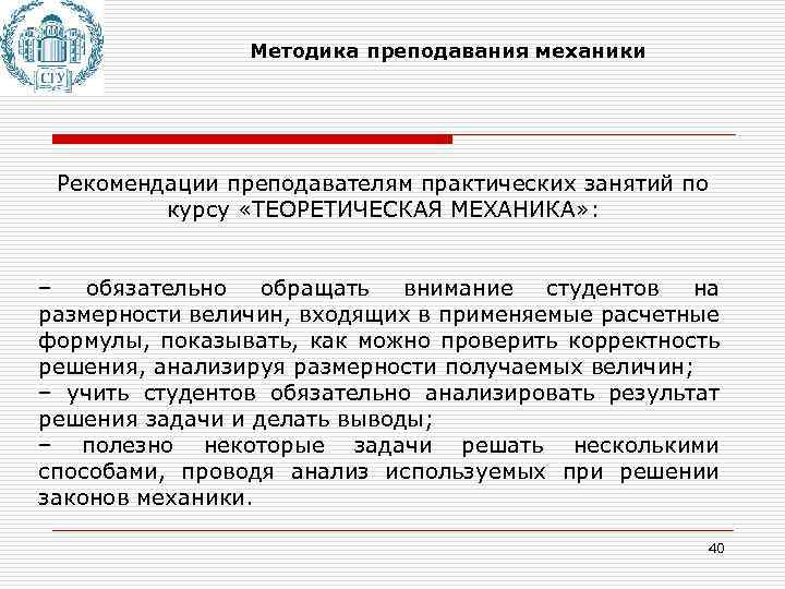 Методика преподавания механики Рекомендации преподавателям практических занятий по курсу «ТЕОРЕТИЧЕСКАЯ МЕХАНИКА» : – обязательно