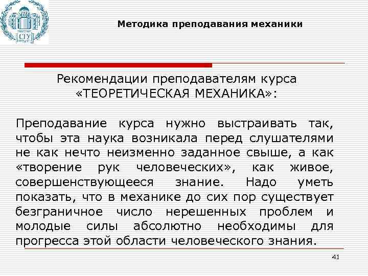 Методика преподавания механики Рекомендации преподавателям курса «ТЕОРЕТИЧЕСКАЯ МЕХАНИКА» : Преподавание курса нужно выстраивать так,
