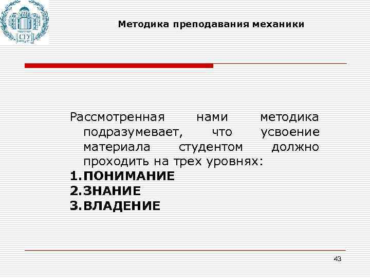 Методика преподавания механики Рассмотренная нами методика подразумевает, что усвоение материала студентом должно проходить на