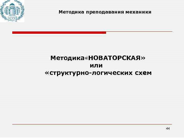Методика преподавания механики Методика «НОВАТОРСКАЯ» или «структурно-логических схем » 44 