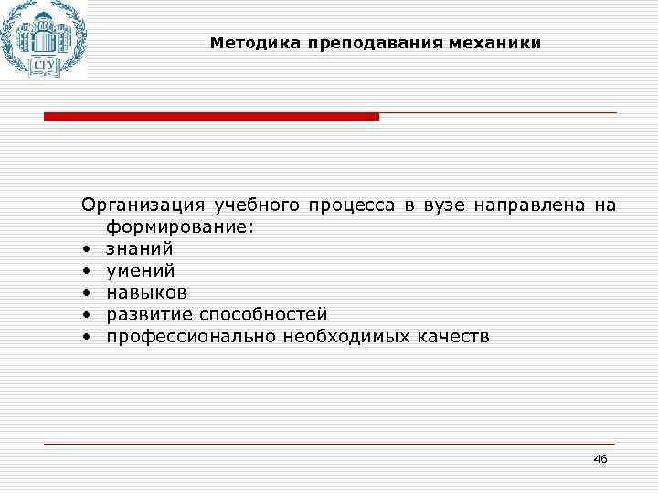 Методика преподавания механики Организация учебного процесса в вузе направлена на формирование: • знаний •