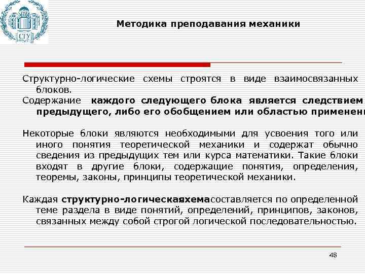 Методика преподавания механики Структурно-логические схемы строятся в виде взаимосвязанных блоков. Содержание каждого следующего блока