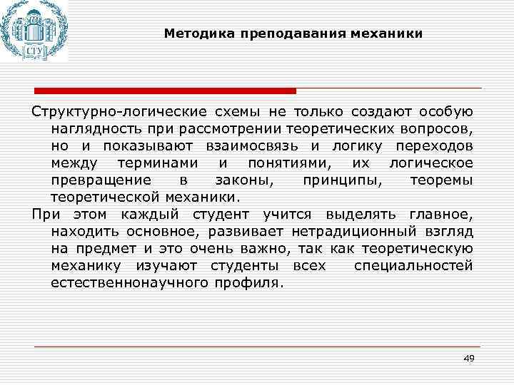 Методика преподавания механики Структурно-логические схемы не только создают особую наглядность при рассмотрении теоретических вопросов,