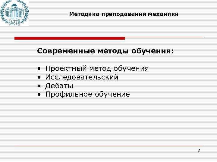 Методика преподавания механики Современные методы обучения: • • Проектный метод обучения Исследовательский Дебаты Профильное