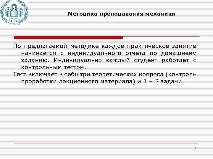 Методика преподавания механики По предлагаемой методике каждое практическое занятие начинается с индивидуального отчета по