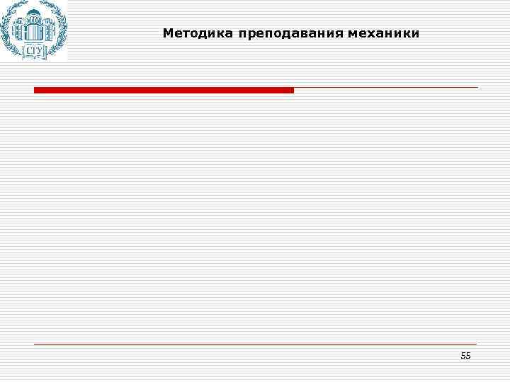 Методика преподавания механики 55 
