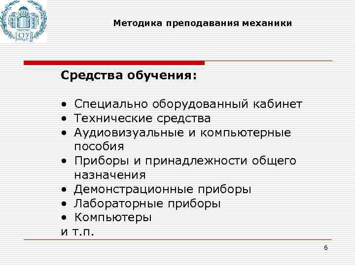 Методика преподавания механики Средства обучения: • Специально оборудованный кабинет • Технические средства • Аудиовизуальные