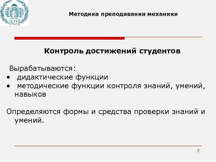 Методика преподавания механики Контроль достижений студентов Вырабатываются: • дидактические функции • методические функции контроля