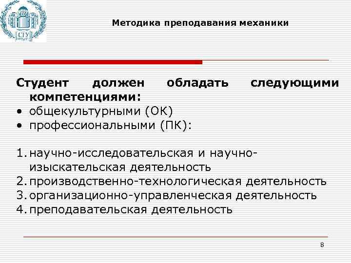Методика преподавания механики Студент должен обладать компетенциями: • общекультурными (ОК) • профессиональными (ПК): следующими
