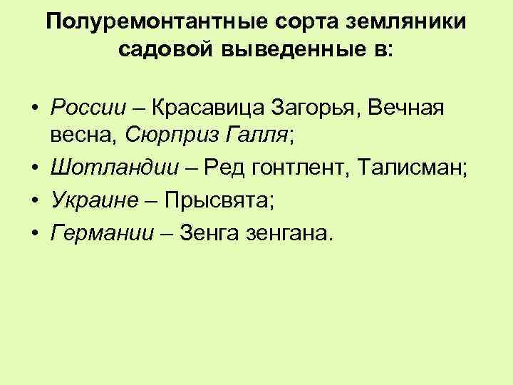 Полуремонтантные сорта земляники садовой выведенные в: • России – Красавица Загорья, Вечная весна, Сюрприз