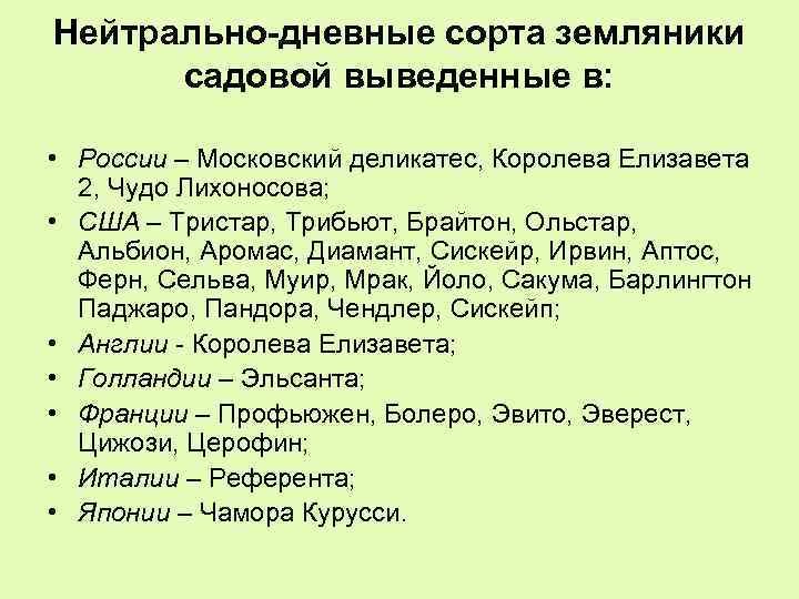 Нейтрально-дневные сорта земляники садовой выведенные в: • России – Московский деликатес, Королева Елизавета 2,