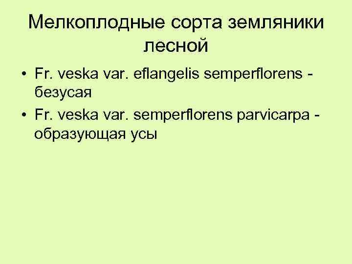 Мелкоплодные сорта земляники лесной • Fr. veska var. eflangelis semperflorens безусая • Fr. veska
