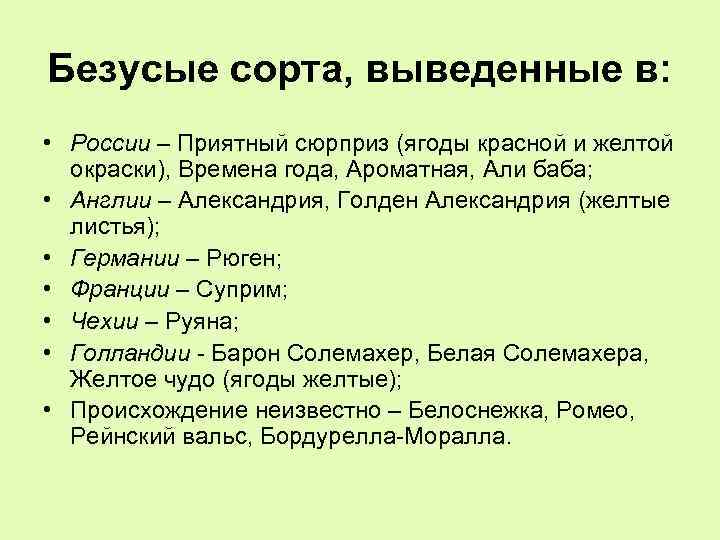 Безусые сорта, выведенные в: • России – Приятный сюрприз (ягоды красной и желтой окраски),