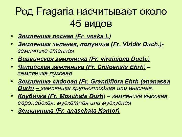 Род Fragaria насчитывает около 45 видов • Земляника лесная (Fr. veska L) • Земляника