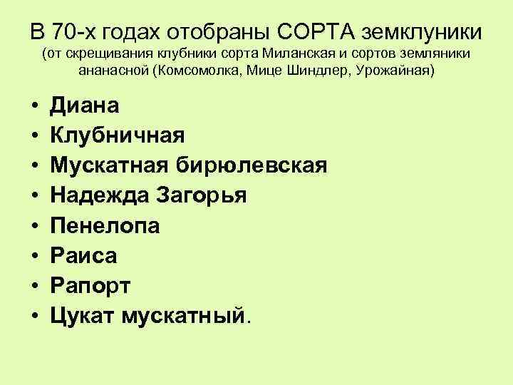 В 70 -х годах отобраны СОРТА земклуники (от скрещивания клубники сорта Миланская и сортов